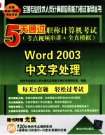 5天通过职称计算机考试  考点视频串讲＋全真模拟  Word 2003中文字处理