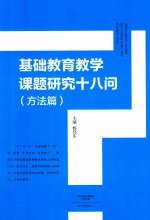 基础教育教学课题研究十八问  方法篇