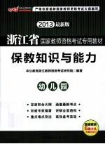 2013浙江省国家教师资格考试专用教材  保教知识与能力幼儿园  中公最新版