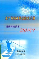 水产养殖业科技救灾手册  健康养殖技术210问？