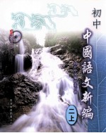 初中  中国语文新编  2  上  目录及学习重点