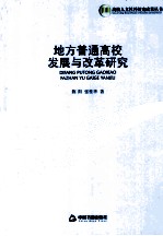 地方普通高校发展与改革研究