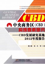 中央商务区 CBD构成要素研究  CBD发展研究基地2012年度报告