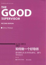 帕尔格雷夫研究技巧系列  如何做一个好导师  指导研究生及本科生研究、撰写学位论文  第2版