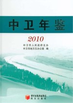 中卫年鉴  2010