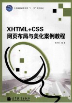 XHTML+CSS网页布局与美化案例教程