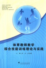 体育教师教学综合技能训练理论与实践