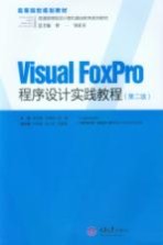 Visual FoxPro程序设计实践教程