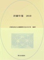 泾源年鉴  2010