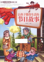 让孩子懂得生活的节日故事