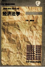 经济法学