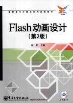 Flash 动画设计  第2版