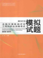 全国环境影响评价工程师职业资格考试参考资料  全国环境影响评价工程师职业资格考试模拟试题  2013年版