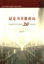 最是书香能致远  上海财经大学出版社20年发展史