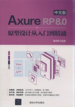 Axure RP 8.0原型设计从入门到精通  中文版