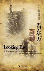 看东方:1905年美国政府代表团访华之行揭秘  =  Looking East:W.H.Taft and the 1905 U.S.Diplomatic Mission to Asia