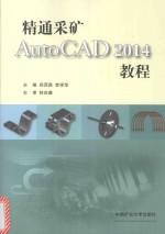 精通采矿AutoCAD 2014教程