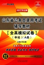 山东省公务员录用考试辅导教材  全真模拟试卷  申论  A类  中公版  2017版