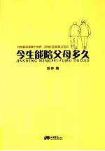 今生能陪父母多久  感动生命的74个亲情故事