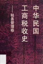 中华民国工商税收史  税务管理卷