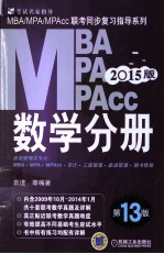 MBA MPA MPAcc数学分册  2015版  第13版