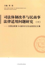 司法体制改革与民商事法律适用问题研究  下  全国法院第26届学术讨论会获奖论文集