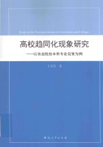 高校趋同化现象研究  以农业院校本科专业设置为例