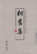 桐旧集  3