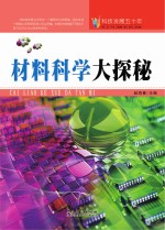 科技发展五十年  材料科学大探秘