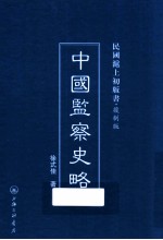 中国监察史略