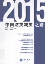 中国防灾减灾之路  2015