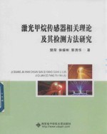 激光甲烷传感器相关理论及其检测方法研究