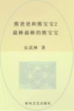 熊爸爸和熊宝宝  注音全彩美绘  2  最棒最棒的熊宝宝