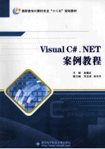 Visual C#.NET案例教程