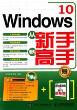 WINDOWS 10从新手到高手