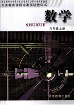 义务教育课程标准实验教科书  数学  八年级  上