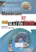 Mastercam X7中文版从入门到精通