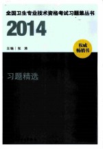 全国卫生专业技术资格考试习题集丛书  2014护理学（中级）习题精选