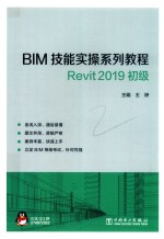 BIM技能实操系列教程Revit 2019  初级