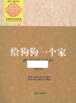 给狗狗一个家  李楚楚作品自选集