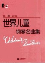 世界儿童钢琴名曲集  总审订版