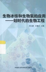 生物冰核和生物氢的应用  划时代的生物工程