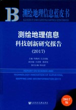 测绘地理信息蓝皮书  2017测绘地理信息科技创新研究报告