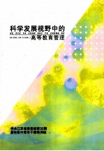 科学发展视野中的高等教育管理