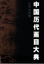 中国历代画目大典  辽至元代卷  916-1368