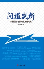 问道创新  科技创新与教育发展随笔集