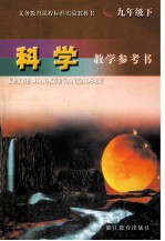 义务教育课程标准实验教科书  科学  教学参考书  九年级  下