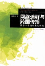 网络迷群与跨国传播  基于字幕组现象的研究