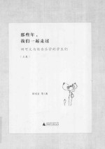 那些年，我们一起走过  田可文与他音乐学的学生们  上