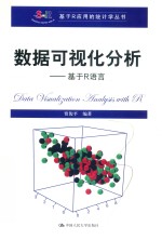 基于R应用的统计学丛书  数据可视化分析  基于R语言